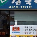 큰손칼국수 - 청주시 상당구 사직대로361번길 7-6 | 큰손칼국수