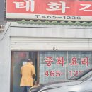 인천 만수동의 태화각... 어휴...