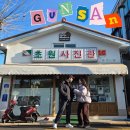 헤이군산호텔 | 은파호수공원 / 최동민양푼갈비 / 신토불이 / 한일옥 / 헤이군산호텔 / 철길마을 / 오손도손 / 꺼구리치킨