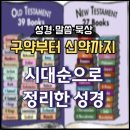 호세아동산 | 구약부터 신약까지 - 시대순으로 정리한 성경