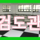 물금검도관 이미지