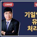 1389강. 기일입찰표의 유·무효 처리기준은?(법학박사 황경진경매TV) 이미지