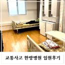 통한방병원 | 교통사고 화순 한방병원 입원후기