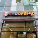 신미도마라탕 이미지