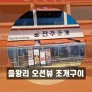 을왕리 오션뷰 조개구이 맛집 감탄 자아낸 후기
