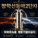 동아마트 | 방학신동아2단지 녹제거방법 녹물해결! 수도배관청소와 계량기필터설치 후기