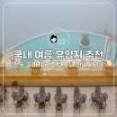 진도 쏠비치 리조트 호텔 인피니티풀 뷔페 / 국내 여름 휴양지 추천