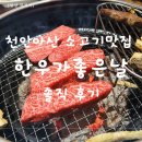 천안아산소고기맛집 ‘한우가좋은날’ 또또또 방문 후기｜천안아산맛집 한우 제대로 먹은 날