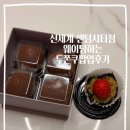 (주)신세계푸드 백화점 센텀시티점 | 신세계백화점 센텀시티점 웨이팅하는 두쫀쿠팝업 '뜨라레' 웨이팅없이 산 후기, 딸기두쫀쿠