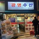 유한회사황금수산 | 부산 꼼장어 맛집 가성비 든든한 광명수산 하단점 후기