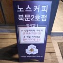 노스커피 북문 이미지