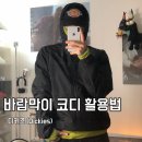 K.A.T 태권도장 | 남자 바람막이 코디 추천, 디키즈 윈드브레이커 후기