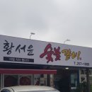 황서윤숯불갈비