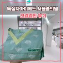 활기찬의원 | 녹십자아이메드 서울숲의원 개원, 최신시설로 무장한 건강검진 찐 후기