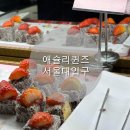 방앗갓떡볶이(앤푸드) | 애슐리퀸즈 서울대입구점 평일런치 내돈내산 솔직 후기