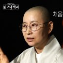 [원영스님의 불교대백과] 14. '나무아미타불'염불수행의 종류, 염불수행이란 이미지