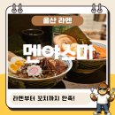 야스미 - 종로구 대명길 39-10 | [울산 삼산동 맛집] 일본 감성 가득한 라멘 & 야키토리, '멘야스미' 솔직후기