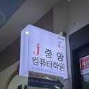 중앙컴퓨터 | [일상로그] 오픽(OPIc) 시험장 창원중앙컴퓨터학원 후기