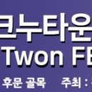 2025 크누타운(KNU Twon) 페스타(FESTA) 11월 6일 개최 이미지
