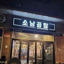 끝판왕소곱창 이미지