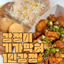 강정이 기가막혀 | 강정이 기가막혀 춘천석사점 혼자먹는 1인 닭강정 신깐풍강정 후기 (with 샐러드, 치즈볼)