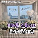 MOON river | [용산/브라이덜샤워] 리버문 스튜디오 용산점, 서울 한강뷰 브라이덜 샤워 후기