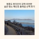 걷고 싶은 중구둘레길(제2코스) | 영종도 현지인이 강력 추천한 숨은 명소 예단포 둘레길 산책 후기