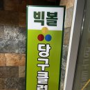 빅볼당구클럽 이미지