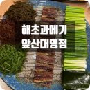 해초과메기앞산대명점