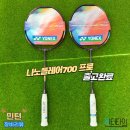 민턴사랑 - 익산시 인북로32길 56 | 요청 폭주 🔥 나노플레어 700 프로 민턴타임 출고 후기