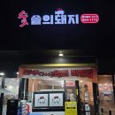 세븐일레븐 평택추팔공단점 | 포승 맛집 숯솥의돼지 고기집 솥뚜껑에 구워낸 고기 존맛