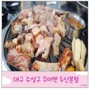 옹두산공영주차장 | 대구 수성구 생 돼지갈비 맛집 추천 꾸이맨 두산 본점 내돈내산