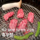 신논현역 | 서초동맛집 흑우정｜신논현역 저녁 맛집 후기