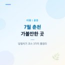 춘천도시공사 노동조합 | 7월 8월 춘천 여름 여행 가볼만한 곳 당일치기 3가지 코스 닭갈비 삼악산 소양강 애니메이션까지