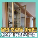 신촌로47번길 | 용인보정동아파트거실장유리문교체