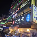 갯마을앤LK뉴욕바닷가재 | 아내랑 몸보신하러 갔던 LK뉴욕바닷가재 | 특별한 날 딱인 곳