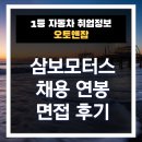 비전모터스 | 삼보모터스 채용 연봉 5천 자료 제공 및 면접후기 퇴사후기 소개
