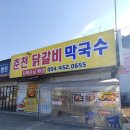 춘천닭갈비막국수 이미지