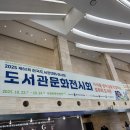 북수원지식 정보도서관 | [팀원 분투기]2025 수원 전국도서관대회 다녀온 후기 📝