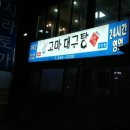 고마대구탕 이미지