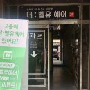 유헤어 | 송리단길 미용실ㅣ&#39;더벨유헤어&#39; 뿌리볼륨 후기 @석촌역