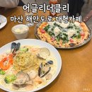 마산 봉암동 해안도로 맛집 &#34;어글리더클리&#34; 베이커리 대형카페