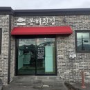 봉해횟집