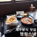 제주 한림 맛집 명랑스낵 본점 내돈내산 솔직후기 | 블루리본 튀김 맛집과 전기차 충전 주차 꿀팁