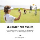 더시에나CC 이미지