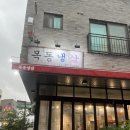 동탄 목동냉삼 내돈내산 후기