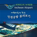 세계최고 녹색공항 인천 국제공항 이미지