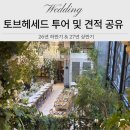 (주)27투어 | 로맨틱한 하우스웨딩 토브헤세드 투어후기 및 견적공유 (26년 하반기,27년 상반기)