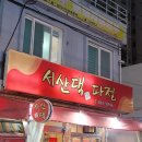 서산댁파전2