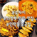 차이 | 의정부 민락동 중국집 슈차이 내돈내산 후기 메뉴 위치